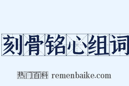 刻骨铭心组词是什么意思的图片
